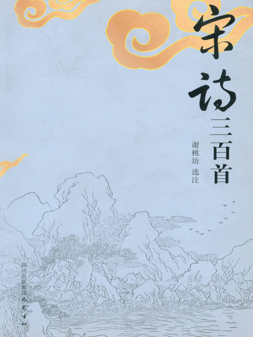 Title details for 宋诗三百首 by 谢桃坊 - Available